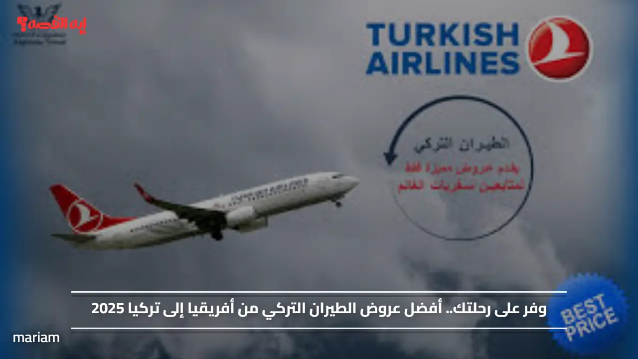 وفر على رحلتك.. أفضل عروض الطيران التركي من أفريقيا إلى تركيا 2025